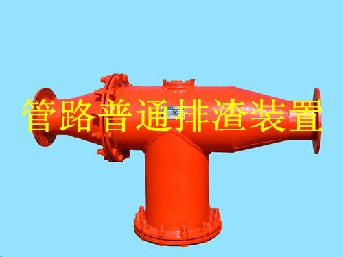鶴壁生產(chǎn)礦用管路排渣裝置，做排渣器博達(dá)是認(rèn)真的